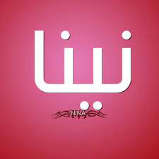 دلع اسم نوره احلي دلع لاسم بنت اجمل الصور