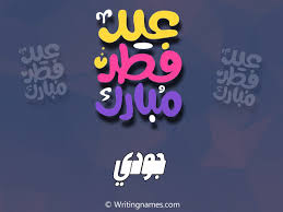 إسم جودي مكتوب على صور عيد فطر مبارك بالعربي