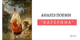 Схоже, з нею у шевченка ледь не особистий. Analiz Poemi Katerina Tarasa Shevchenka Ukrayinska Mova Ta Literatura