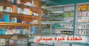 تقديم حول تحميل نموذج شهادة العمل نقدم لكم اليوم نموذج لشهادة العمل يكفي تغيير المعلومات الى معلومات مؤسستك واضافة معلومات الأستاذ صالحة لأساتذة التعليم الابتدائي وأساتذة التعليم الثانوي الإعدادي وأساتذة التعليم. Ù†Ù…ÙˆØ°Ø¬ Ø´Ù‡Ø§Ø¯Ø© Ø®Ø¨Ø±Ø© ØµÙŠØ¯Ù„ÙŠ Ù…Ù† ØµÙŠØ¯Ù„ÙŠØ© ÙˆØªÙˆØ«ÙŠÙ‚Ù‡Ø§
