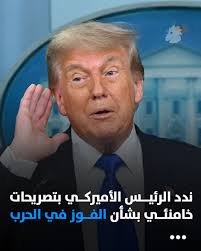 ترامب يرد على تصريح خامنئي بشأن الفوز في الحرب