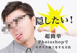 隠したい 超簡単photoshopでモザイク加工をする方法 ブログ アイキャッチ デザイン タイポグラフィ photoshop モザイク デザイン ブログ