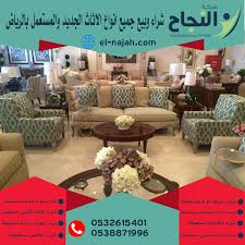 اثاث مستعمل بالرياض اثاث مستعمل بالرياض 0532615401