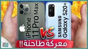مقارنة جالكسي اس 20 بلس مع ايفون 11 برو ماكس سامسونج هزمت ابل Youtube