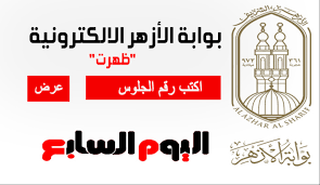 مناهج التعليم الأزهري * مناهج ال 3 ايام * مناهج ال 5 ايام. Ù†ØªÙŠØ¬Ø© Ø§Ù„Ø´Ù‡Ø§Ø¯Ø© Ø§Ù„Ø¥Ø¹Ø¯Ø§Ø¯ÙŠØ© Ø§Ù„Ø£Ø²Ù‡Ø±ÙŠØ© Ù…Ù† Ù…ÙˆÙ‚Ø¹ Ø¨ÙˆØ§Ø¨Ø© Ø§Ù„Ø¥Ø²Ù‡Ø± Ø§Ù„ØªØ¹Ù„ÙŠÙ…ÙŠØ© Ø§ÙˆÙ†Ù„Ø§ÙŠÙ† Ø¥Ù‚Ø±Ø£ Ù†ÙŠÙˆØ²