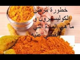 خطورة مرض الكوليستيرول و ما هي المادة التي تقضي عليه هل الكركم مفيد Blog Posts Blog