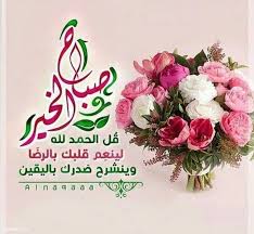 رمزيات صباح الخير صور مكتوب عليها صباح الخير موقع كلمات Greetings Lol