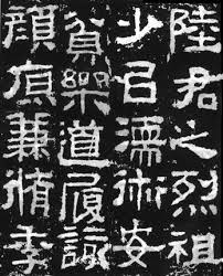 衡方碑 汉代隶书 全称 汉故卫尉卿衡府君之碑 建宁元年 公元168年 九月立 原在山东汶上县 清雍正八年 公元1730年 汶水泛决 碑陷 后邑人重立 今在山东泰安岱庙 此碑字体方 chinese calligraphy japanese calligraphy how to write calligraphy