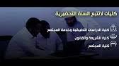 السنه التحضيريه في جامعه الامام عبدالرحمن بن فيصل 173 كلمة العلم هي مبدأ المعرفه و نقيضها الجهل كما أنه ارتقاء للأمم والشعوب و بالعلم يتمي ز شخص عن اخر و تعلو أمم على غيرها و لولاه لغدى الأنسان. ØªØ¬Ø±Ø¨ØªÙŠ ÙƒØ·Ø§Ù„Ø¨ Ø³Ù†Ø© ØªØ­Ø¶ÙŠØ±ÙŠØ© Ø¨Ø§Ù„Ù…Ø³Ø§Ø± Ø§Ù„ØµØ­ÙŠ ÙÙŠ Ø¬Ø§Ù…Ø¹Ø© Ø§Ù„Ø¥Ù…Ø§Ù… Ø¹Ø¨Ø¯Ø§Ù„Ø±Ø­Ù…Ù† Ø¨Ù† ÙÙŠØµÙ„ Youtube