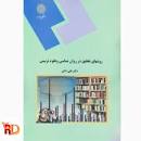 Image result for ‫دانلود کتاب روش تحقیق دکتر رخشانی pdf‬‎