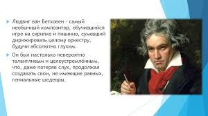 Lyudvig Van Bethoven Prezentaciya Onlajn