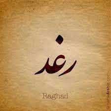 Raghad Arabic Calligraphy Names Calligraphy Name Arabic Calligraphy Calligraphy