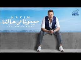 تحميل تطبيق كلنا نفوز الليلة للاندرويد والايفون 2021 مجانا. Hakim Sebona Fe Halna Official Music Video 2019 Ø­ÙƒÙŠÙ… Ø³ÙŠØ¨ÙˆÙ†Ø§ ÙÙŠ Ø­Ø§Ù„Ù†Ø§ Ø§Ù„ÙÙŠØ¯ÙŠÙˆ Ø§Ù„Ø±Ø³Ù…Ù‰ Youtube