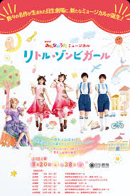 リトル・ゾンビガール 日生劇場ファミリーフェスティヴァル