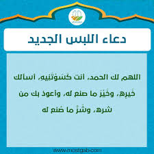 تابع اجمل ادعية العشر الاواخر من رمضان من بين أهم الأعمال التي يمكننا أن نحرص عليها في العشر الأواخر من شهر رمضان المبارك هو كثرة الدعاء، وإذا كان الدعاء في هذه الأيام مقترنا بثقة العبد بربه وكان مرفوقا بتوفر شروط الاستجابة وآداب الدعاء. Ø¯Ø¹Ø§Ø¡ Ø§Ù„Ù„Ø¨Ø³ Ø§Ù„Ø¬Ø¯ÙŠØ¯ Ù…ÙƒØªÙˆØ¨ Ø£Ø°ÙƒØ§Ø± Ø­ØµÙ† Ø§Ù„Ù…Ø³Ù„Ù… ÙˆÙ…Ø§Ø°Ø§ ÙŠÙ‚Ø§Ù„ Ø¹Ù† Ù„Ø¨Ø³ Ø§Ù„Ø«ÙˆØ¨ Ø£Ùˆ Ø§Ù„Ù†Ø¹Ù„