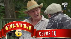сериал сваты 6 сезон 5 серия смотреть онлайн бесплатно Svaty 6 6 J Sezon 10 Ya Seriya Youtube