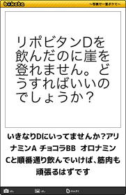 いきなりdにいってませんか アリナミンa チョコラbb オロナミンcと順番通り飲んでいけば 筋肉も頑張るはずです 笑いが止まらない 写真で一言ボケて 面白い写真