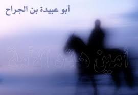 أمين هذه الأمة أبو عبيدة بن الجر اح مصراوى