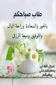 صور صباح الخير اجمل صور صباحية جميلة طاب صباحكم بالخير والسعادة وراحة البال والتوفيق وسعة الرزق In 2021 Place Card Holders Happy Flowers Place Cards