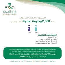 الصحة وظائف السعودية وزارة رابط التقديم