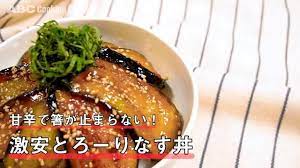 甘辛で箸が止まらない 激安とろーりなす丼 レシピ なす 丼 なす 甘辛
