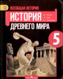 учебник по истории 5 класс вигасин годер свенцицкая читать онлайн Vigasin A A Goder G I Svencickaya I S Vseobshaya Istoriya Istoriya Drevnego Mira 5 Klass Pdf Vse Dlya Studenta