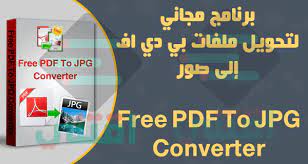 برنامج تحويل pdf الى jpg بجودة عالية free pdf to jpg converter اقتني