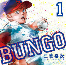 BUNGO(ブンゴ)を読んだ感想と作りたいキャラをパワプロ廃人が語る - パワ廃ブログ