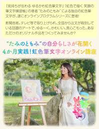 たみのともみの自分らしさが花開く４か月実践 虹色筆文字オンライン講座