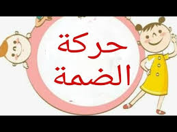الحركات الضمة سلسلة تعليم حركات اللغة العربية للأطفال بطريقة مبسطة وسلسة الضمة Youtube