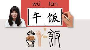 newhsk1 _午饭/午飯/wufan/(lunch)How to Pronounce/Memorize/Write Chinese  Word/Character/Radical - YouTube