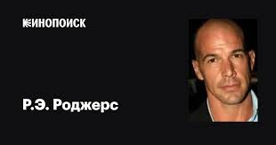 Р.Э. Роджерс (R.E. Rodgers): фильмы, биография, семья, фильмография —  Кинопоиск