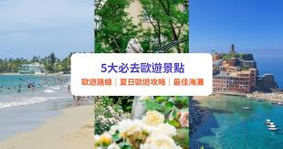 歐遊攻略｜6 大必去歐遊景點｜享受最爽夏日假期！ - Klook旅遊網誌