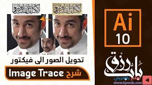 تحويل الصور الى فيكتور Image Trace فى برنامج أليستريتور Adobe Illustrator Playbill 10 Things Broadway