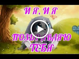 песня с днем рождения поздравляю тебя и я и я Videootkrytka I Ya I Ya Pozdravlyayu Tebya S Dnem Rozhdeniya Prikolnaya Pesnya Pozdravlenie Pesni Otkrytki S Dnem Rozhdeniya