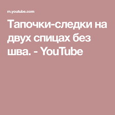 вязание следков на двух спицах без шва видео ютуб Tapochki Sledki Na Dvuh Spicah Bez Shva Youtube S Izobrazheniyami Tapochki Beze Vyazanie