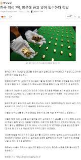 한국여성 7명, 항문에 금괴 넣어 밀수하다 적발..........jpg : MLBPARK