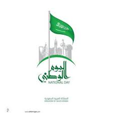 صور تهنئة اليوم الوطني 2020 اعمال بالصور عن اليوم الوطني السعودي S Love Images Volvic Bottle Love Images