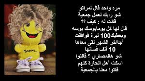 اجمل صور نكت مسلية تفطس من الضحك