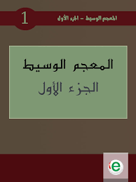 المعجم الوسيط الجزء الأول