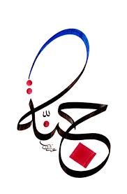 الهدايا العدنانية موسيقى خطية ورسائل أخوية islamic art calligraphy arabic tattoo design caligraphy art
