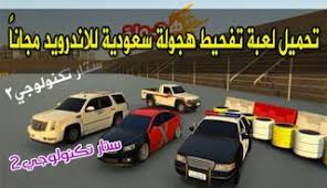 تحميل لعبة تفحيط هجولة سعودية للاندرويد مجانا toy car blog posts technology