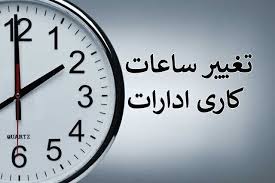 ساعت کاری ادارات استان زنجان در ماه مبارک رمضان شناور شد
