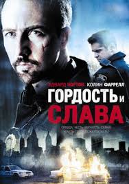 Гордость и слава фильм, 2007, дата выхода трейлеры актеры отзывы описание  на Кинопоиске