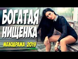 красотка смотреть онлайн бесплатно в хорошем качестве на ютубе Lyubovnaya Novinka 2019 Bogataya Nishenka Russkie Melodramy 2019 Novinki Hd 1080p Youtube Youtube Playbill In This Moment