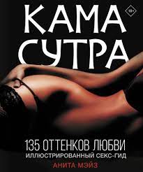 КАМАСУТРА. 135 оттенков любви. Иллюстрированный секс-гид - купить с  доставкой по выгодным ценам в интернет-магазине OZON (1302568500)