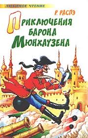 Карл фридрих иероним фон мюнхгаузен (в мундире кирасира). Priklyucheniya Barona Myunhauzena