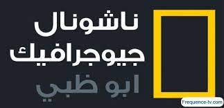 جديد تردد قناة ناشيونال جيوغرافيك ابوظبي على القمر الإصطناعي نايل سات National Geographic National Tech Company Logos