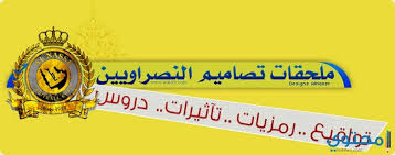 شاهد مداخلة أيمن عبدالعزيز كابتن نادي الزمالك السابق ليرد على خبر استقالته. Ø£ØºÙ„ÙØ© ÙˆÙƒÙØ±Ø§Øª Ù†Ø§Ø¯ÙŠ Ø§Ù„Ù†ØµØ± Ø§Ù„Ø³Ø¹ÙˆØ¯ÙŠ ØªÙˆÙŠØªØ± ÙˆØ¬ÙˆØ¬Ù„ Ø¨Ù„Ø³ Ù…ÙˆÙ‚Ø¹ Ù…Ø­ØªÙˆÙ‰