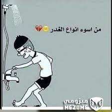 من اسوء انواع الغدر مضحكة Fun Quotes Funny Funny Arabic Quotes Funny Quotes